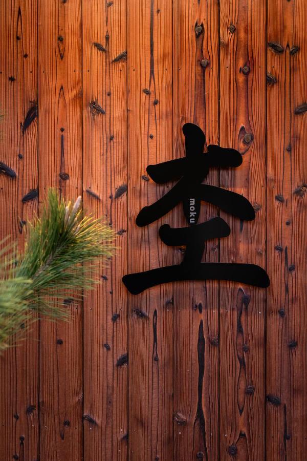Moku杢 Villa Miyazu Ngoại thất bức ảnh